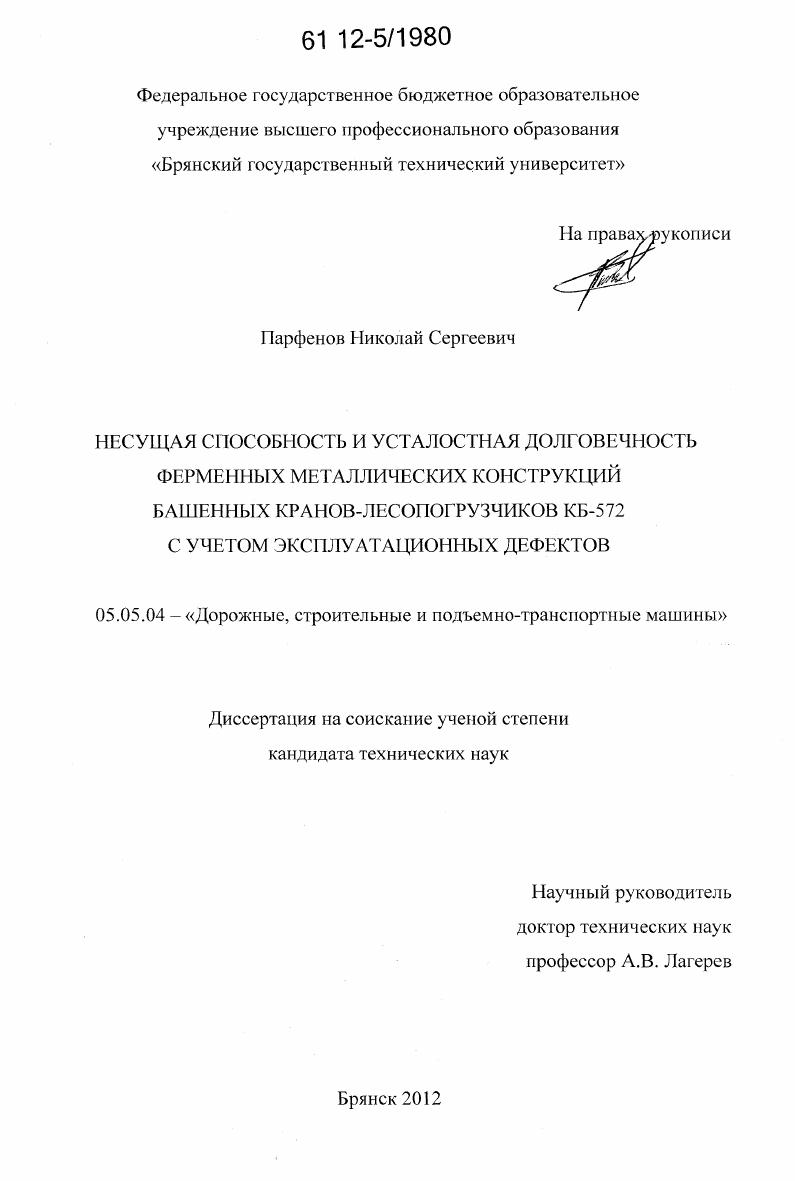 скачать диссертацию Несущая способность и усталостная долговечность ферменных металлических конструкций башенных кранов-лесопогрузчиков КБ-572 с учетом эксплуатационных дефектов Несущая способность и усталостная долговечность ферменных металлических конструкций башенных кранов-лесопогрузчиков КБ-572 с учетом эксплуатационных дефектов
