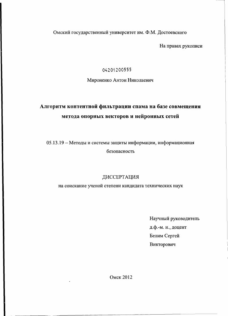 Алгоритм контентной фильтрации спама на базе совмещения метода опорных векторов и нейронных сетей