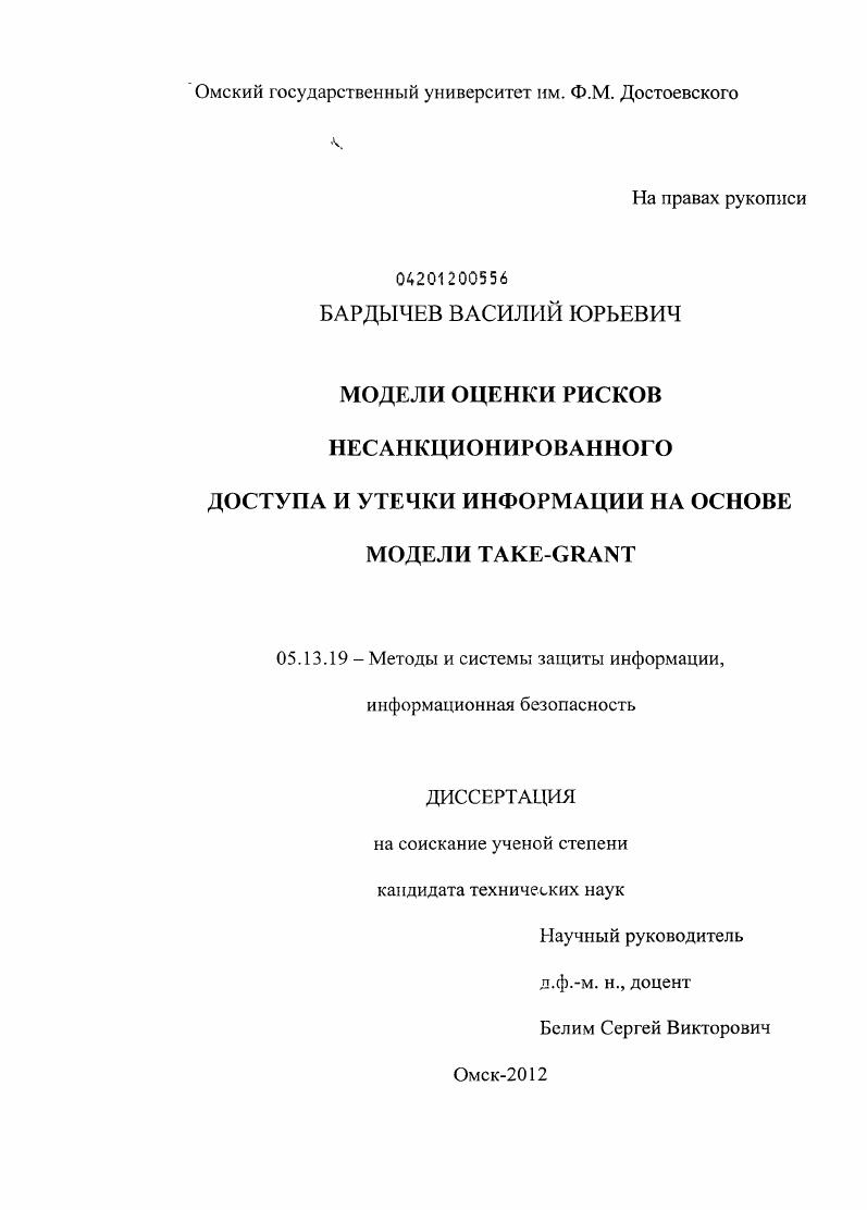 Модели оценки рисков несанкционированного доступа и утечки информации на основе модели Take-Grant