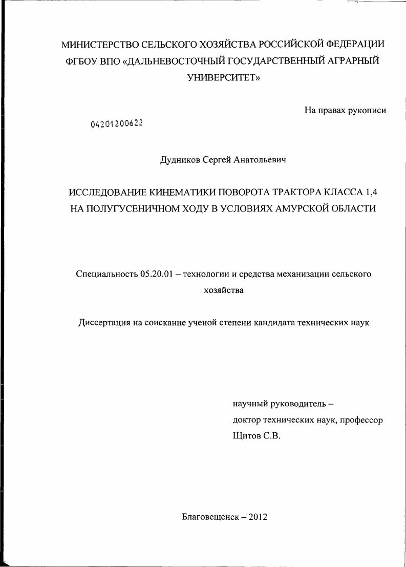 Исследование кинематики поворота трактора класса 1,4 на полугусеничном ходу в условиях Амурской области