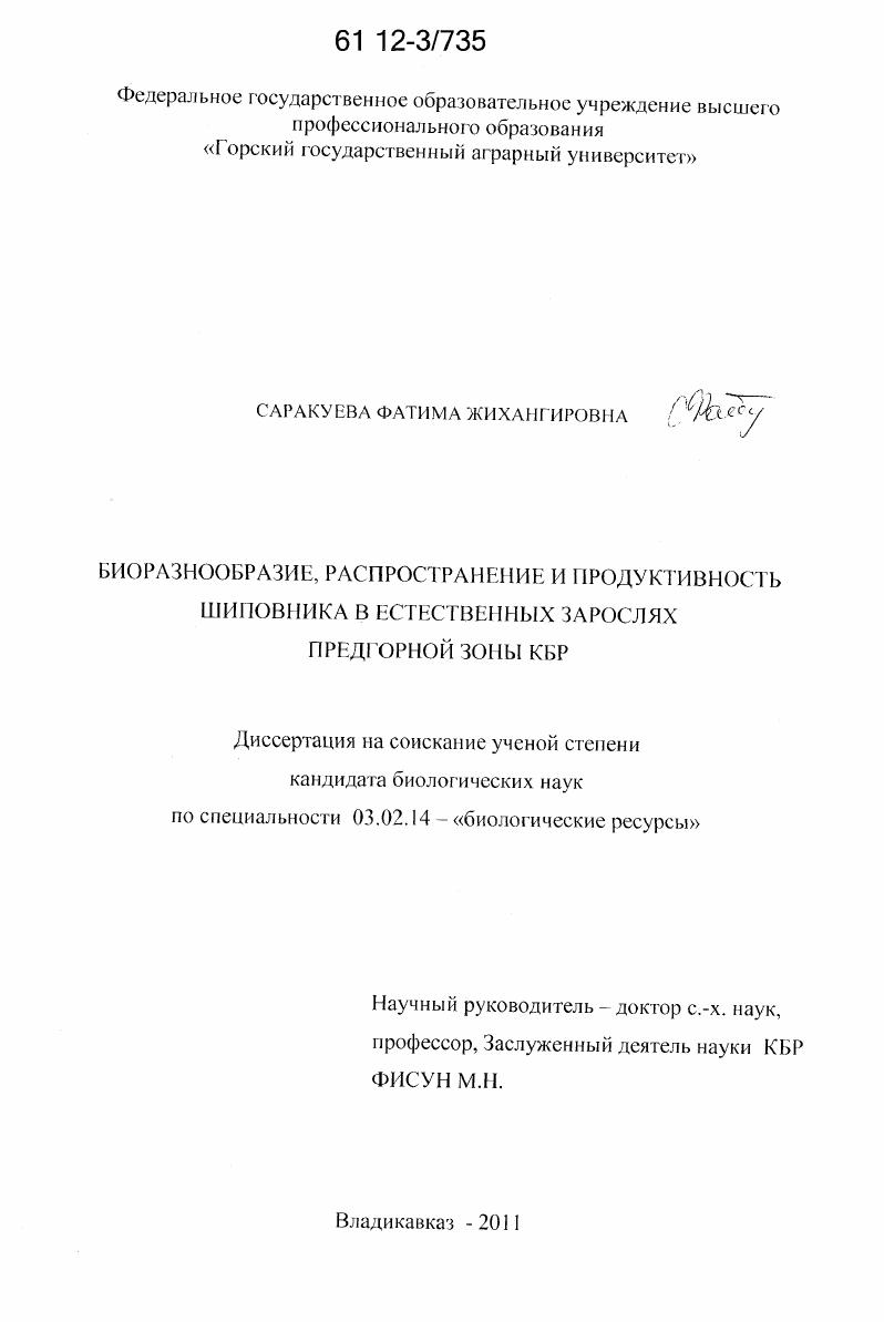 Биоразнообразие, распространение и продуктивность шиповника в естественных зарослях предгорной зоны КБР