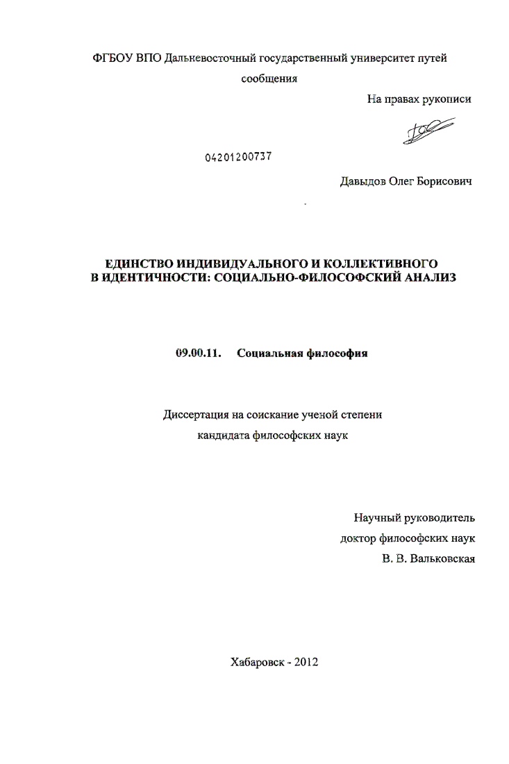 Единство индивидуального и коллективного в идентичности : социально-философский анализ