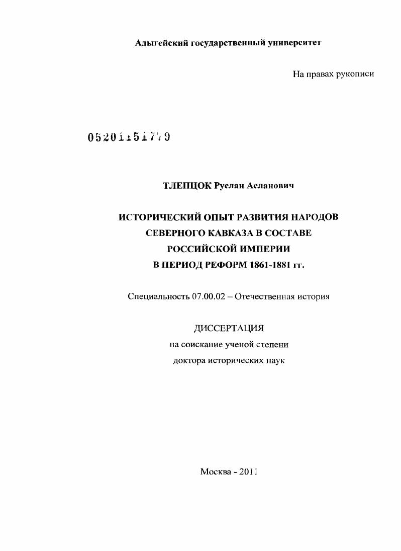скачать диссертацию Исторический опыт развития народов Северного Кавказа в составе Российской империи в период реформ 1861-1881 гг. Исторический опыт развития народов Северного Кавказа в составе Российской империи в период реформ 1861-1881 гг.
