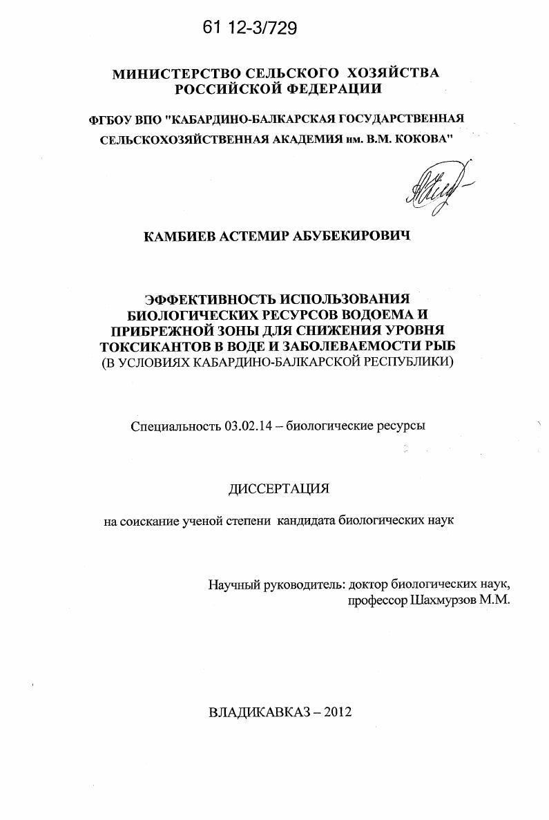 скачать диссертацию Эффективность использования биологических ресурсов водоема и прибрежной зоны для снижения уровня токсикантов в воде и заболеваемости рыб : в условиях Кабардино-Балкарской Республики Эффективность использования биологических ресурсов водоема и прибрежной зоны для снижения уровня токсикантов в воде и заболеваемости рыб : в условиях Кабардино-Балкарской Республики