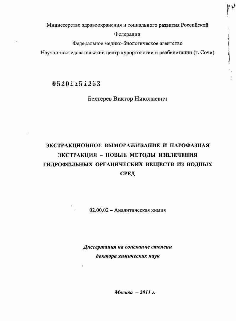 Экстракционное вымораживание и парофазная экстракция - новые методы извлечения гидрофильных органических веществ из водных сред