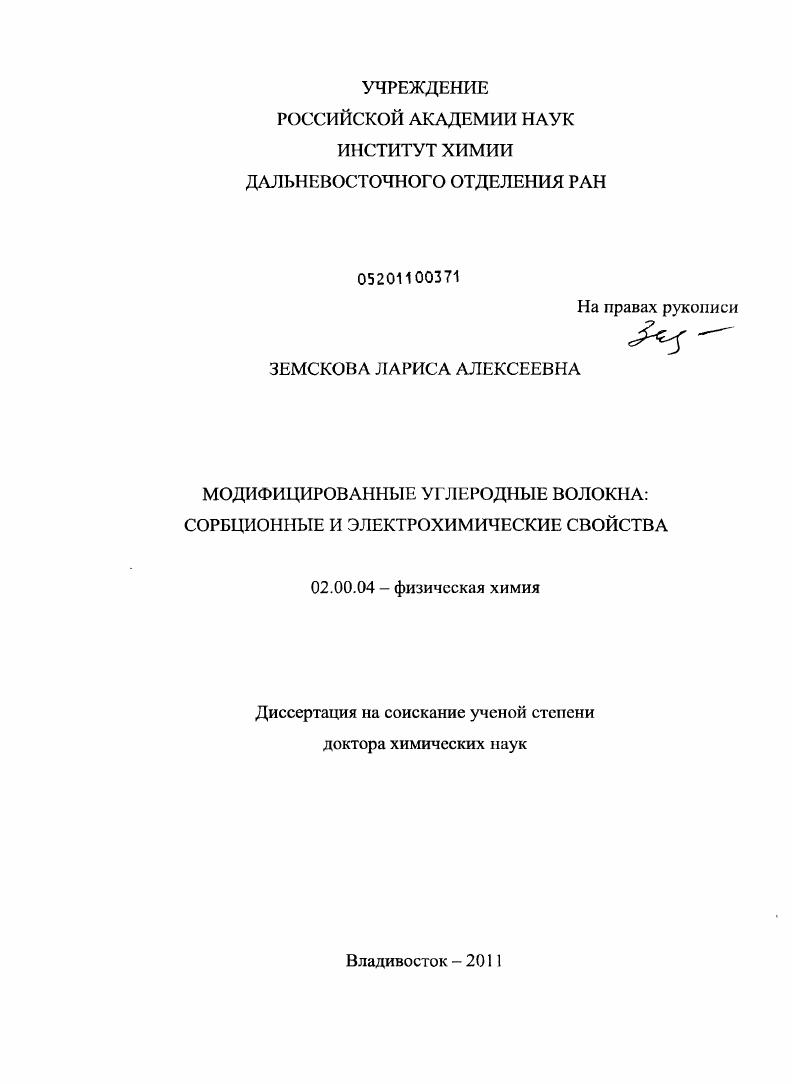 Модифицированные углеродные волокна : сорбционные и электрохимические свойства