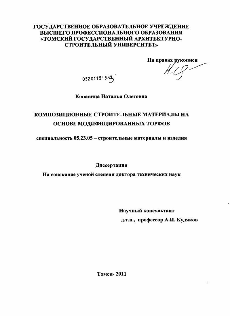 Композиционные строительные материалы на основе модифицированных торфов