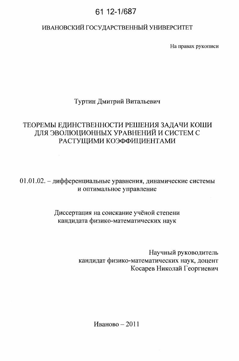 Теоремы единственности решения задачи Коши для эволюционных уравнений и систем с растущими коэффициентами