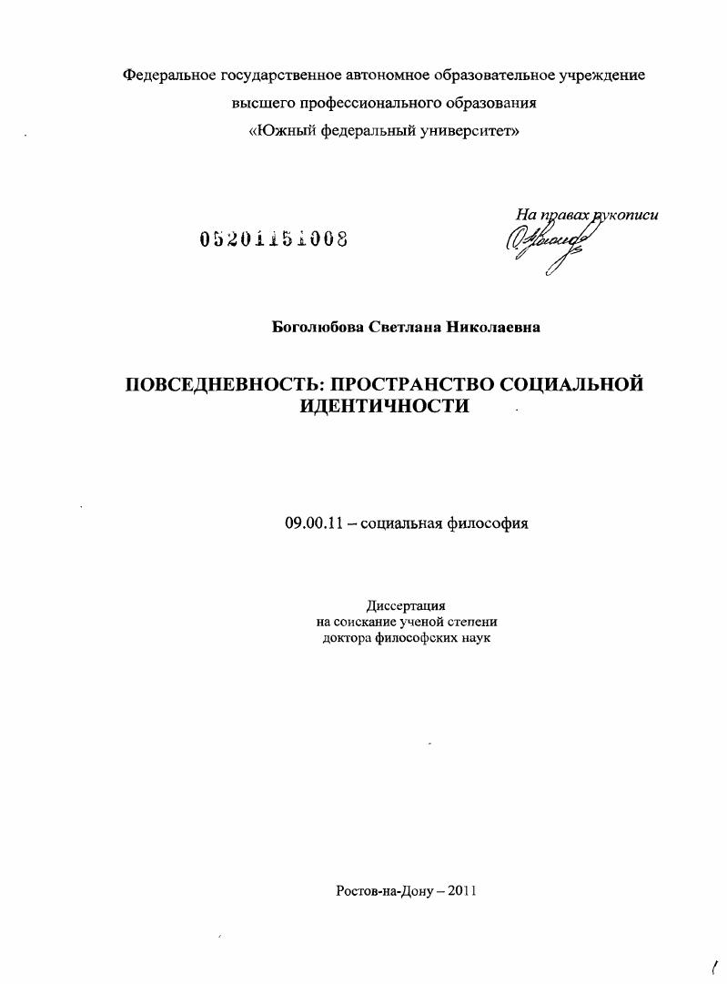 скачать диссертацию Повседневность : пространство социальной идентичности Повседневность : пространство социальной идентичности