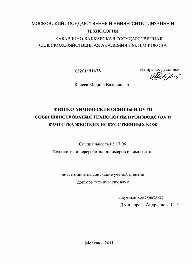 Физико-химические основы и пути совершенствования технологии производства и качества жестких искусственных кож