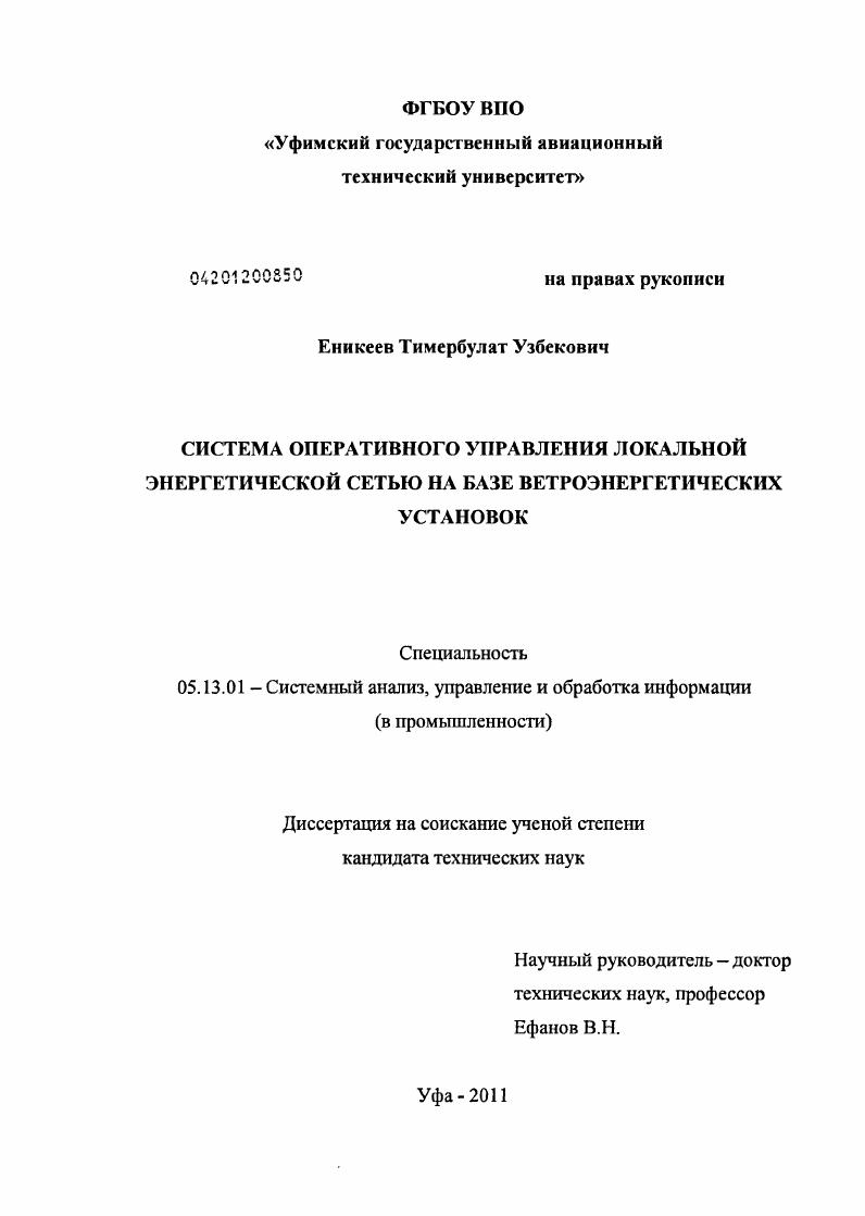 Система оперативного управления локальной энергетической сетью на базе ветроэнергетических установок