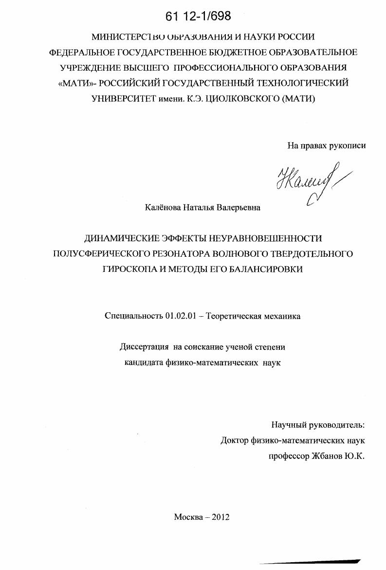 Динамические эффекты неуравновешенности полусферического резонатора волнового твердотельного гироскопа и методы его балансировки