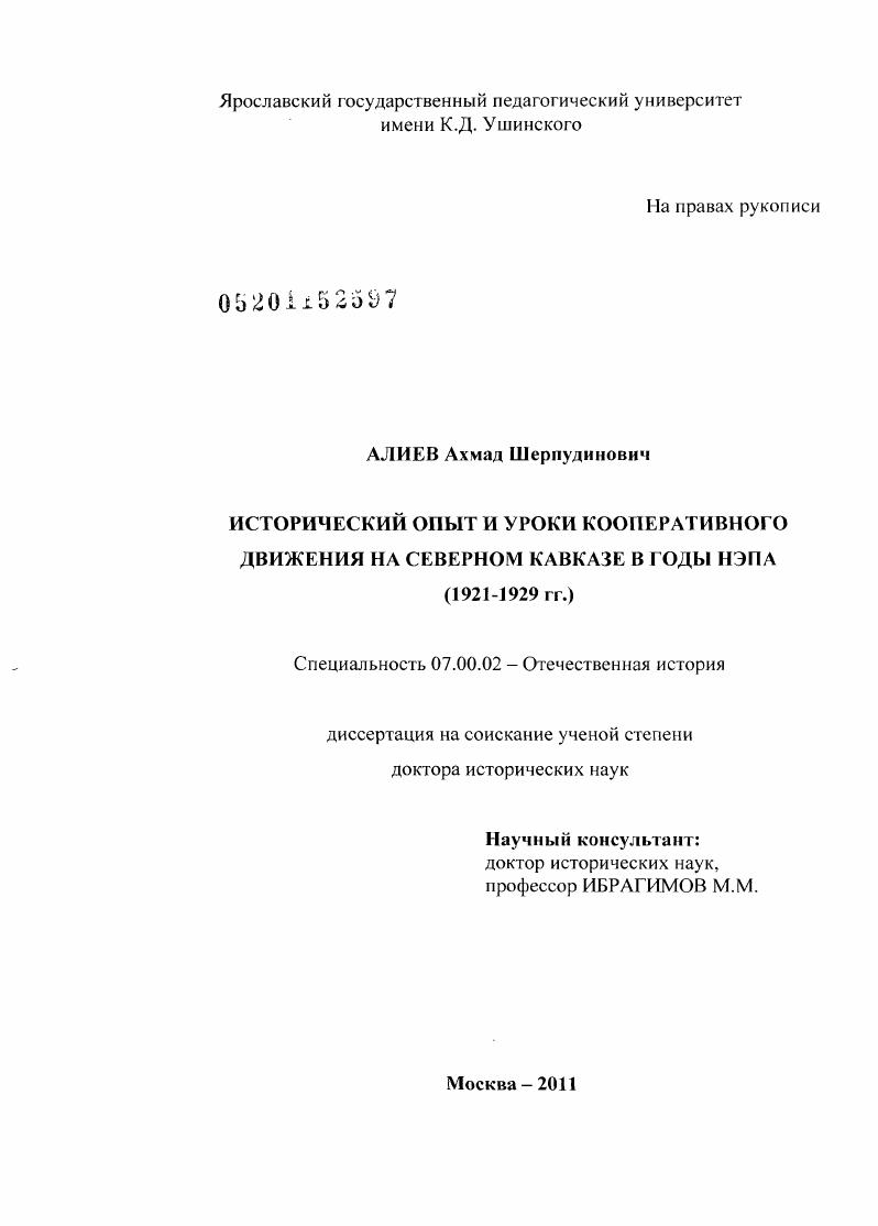 скачать диссертацию Исторический опыт и уроки кооперативного движения на Северном Кавказе в годы НЭПа : 1921-1929 гг. Исторический опыт и уроки кооперативного движения на Северном Кавказе в годы НЭПа : 1921-1929 гг.