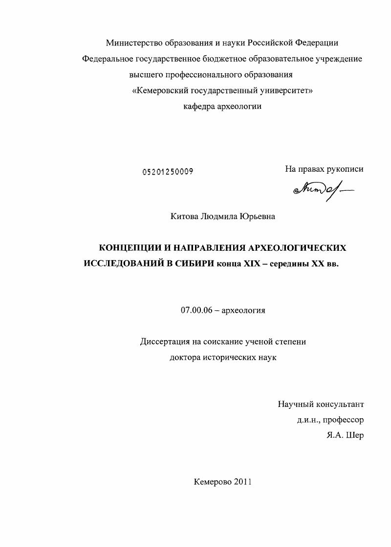 Концепции и направления археологических исследований в Сибири конца XIX - середины XX вв.