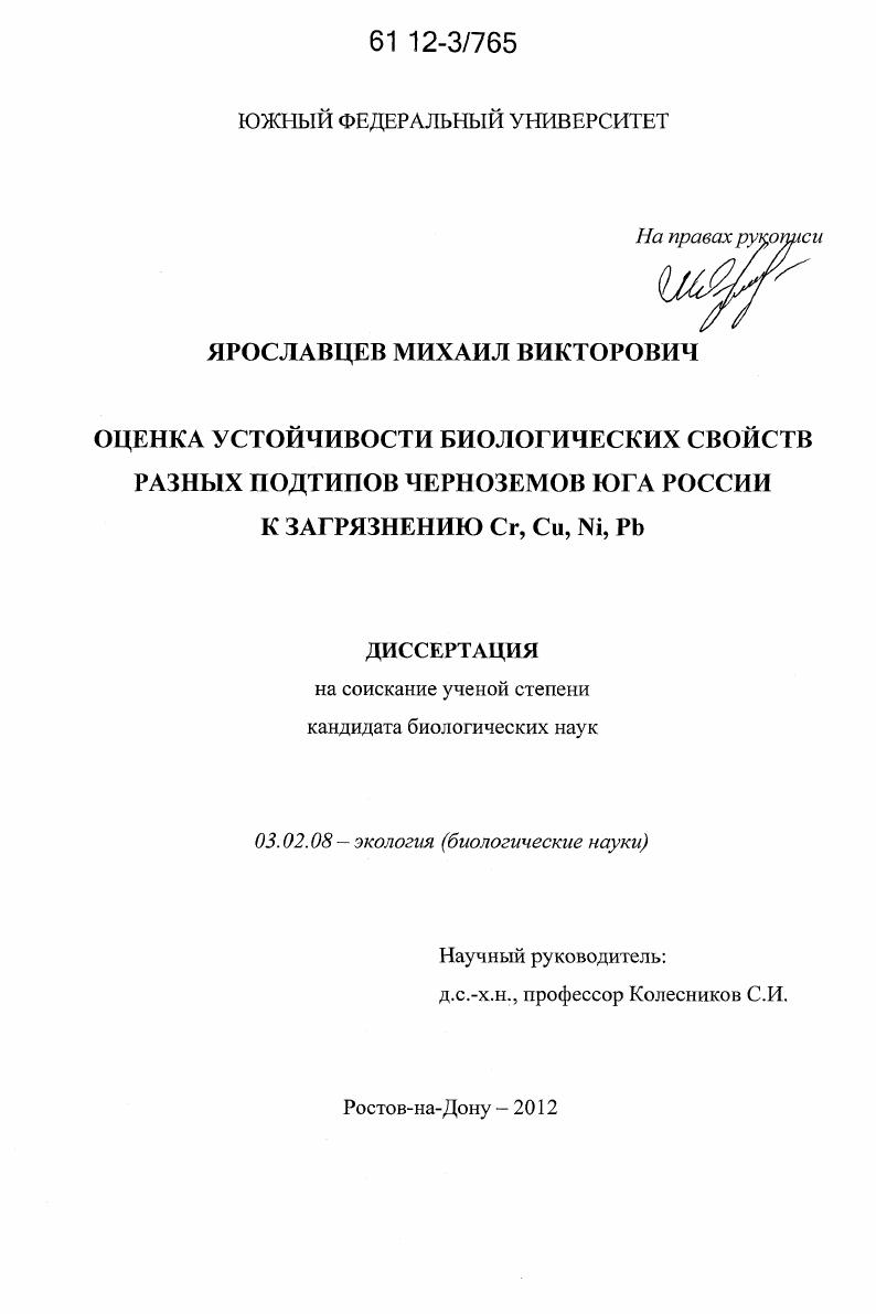 скачать диссертацию Оценка устойчивости биологических свойств разных подтипов черноземов юга России к загрязнению Cr, Cu, Ni, Pb Оценка устойчивости биологических свойств разных подтипов черноземов юга России к загрязнению Cr, Cu, Ni, Pb