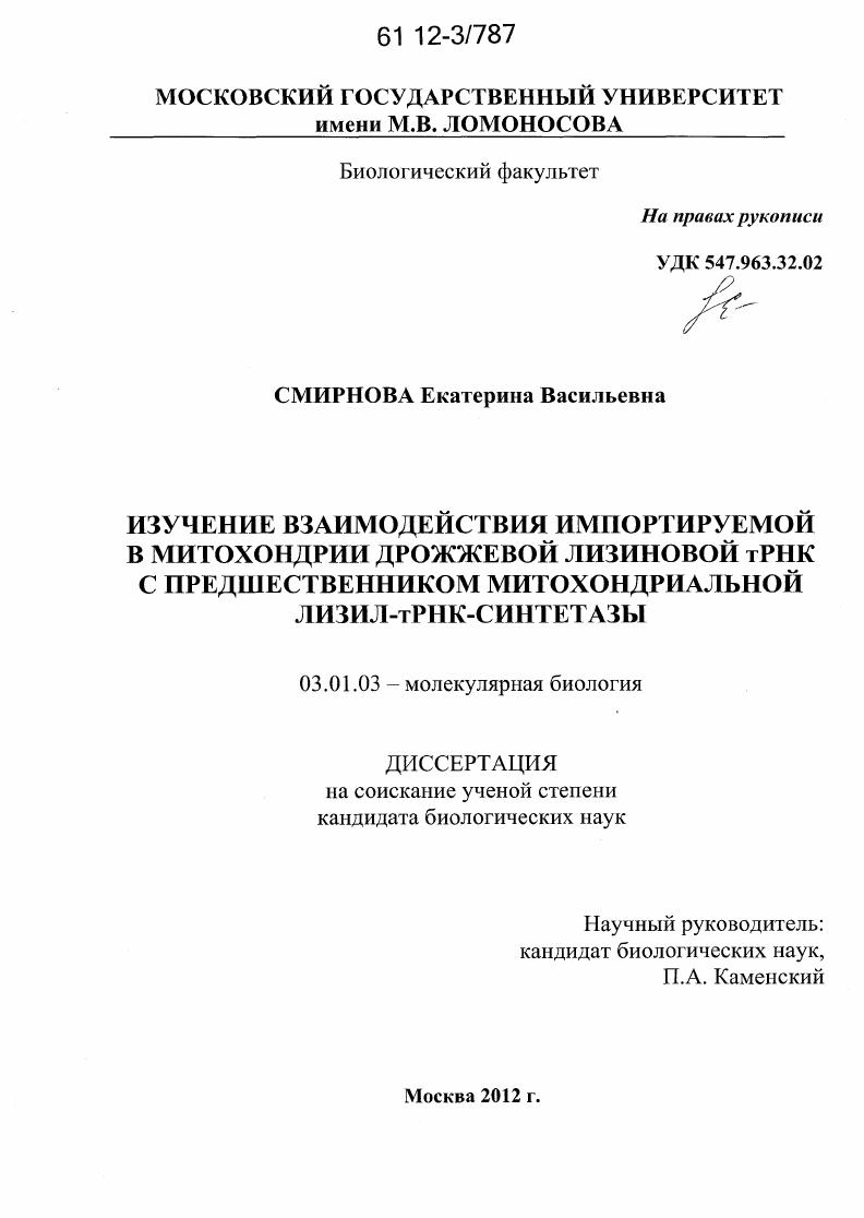 Изучение взаимодействия импортируемой в митохондрии дрожжевой лизинговой тРНК с предшественником митохондриальной лизил-тРНК-синтетазы