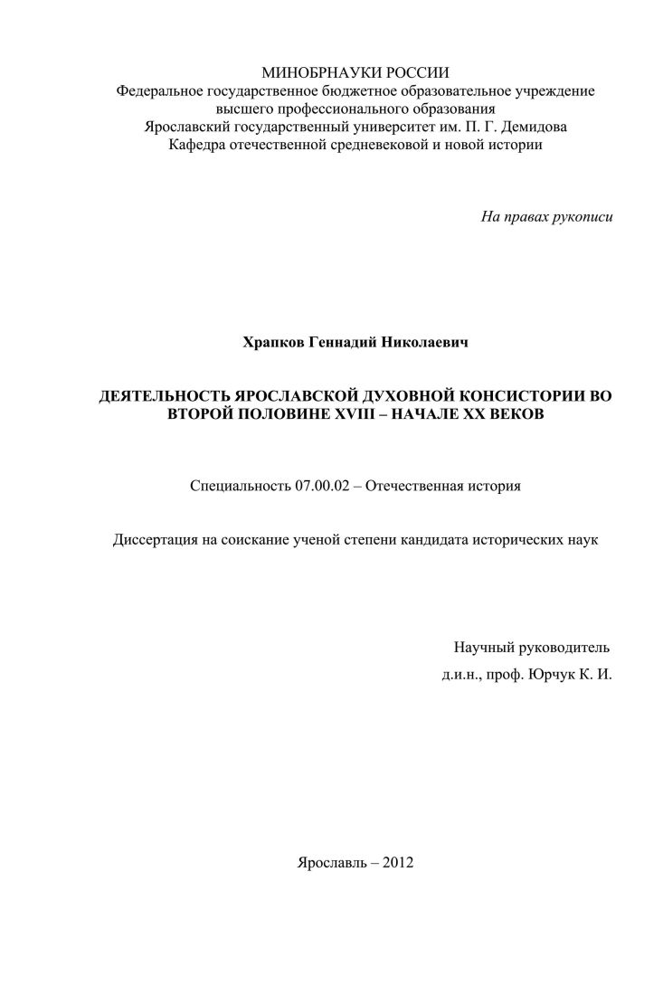 скачать диссертацию Деятельность Ярославской духовной консистории во второй половине XVIII - начале XX веков Деятельность Ярославской духовной консистории во второй половине XVIII - начале XX веков