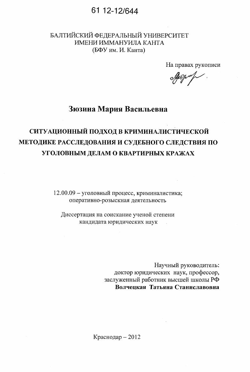 Ситуационный подход в криминалистической методике расследования и судебного следствия по уголовным делам о квартирных кражах