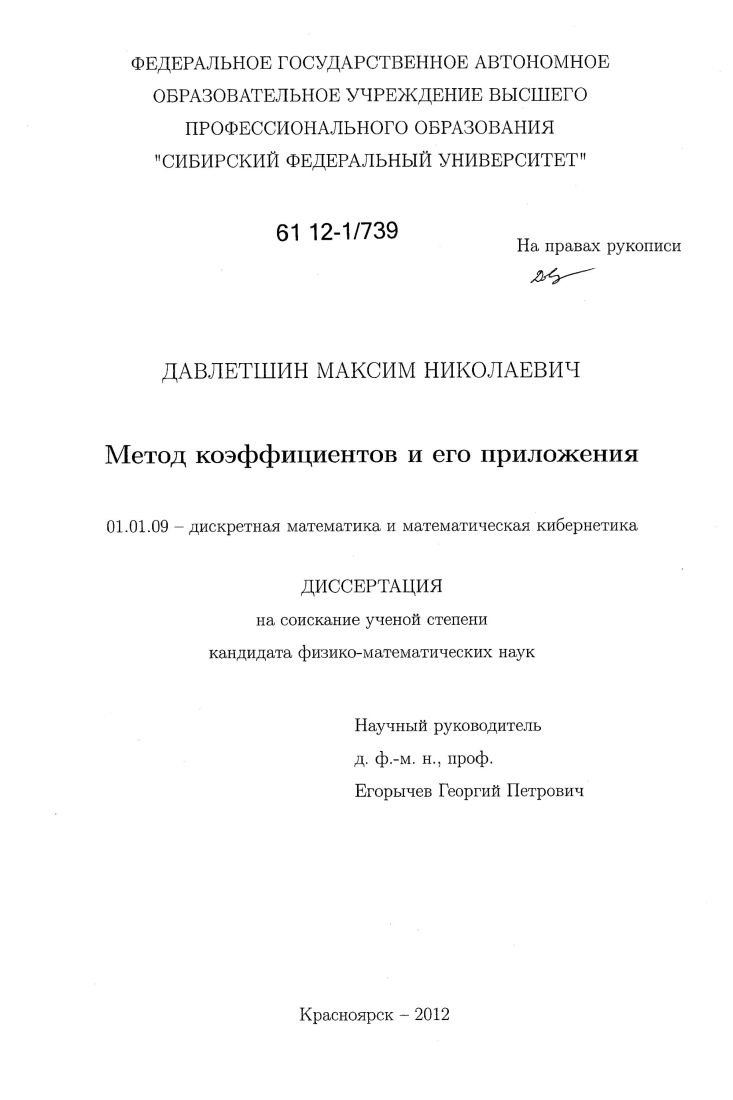 Метод коэффициентов и его приложения