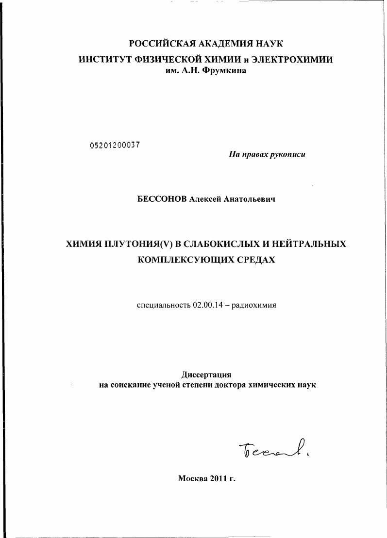 Химия плутония(V) в слабокислых и нейтральных комплексующих средах