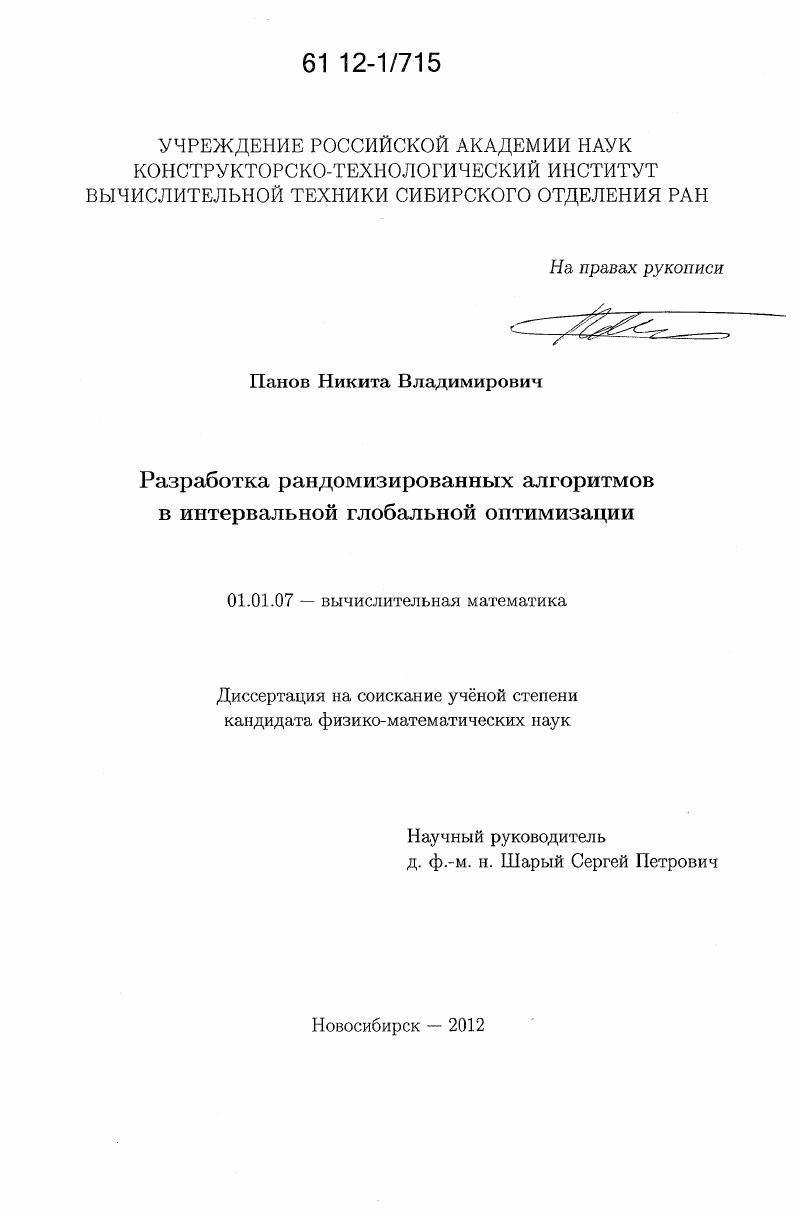 Разработка рандомизированных алгоритмов в интервальной глобальной оптимизации