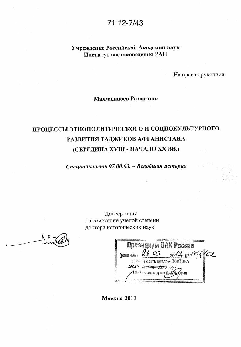 Процессы этнополитического и социокультурного развития таджиков Афганистана : середина XVIII - начало XX вв.