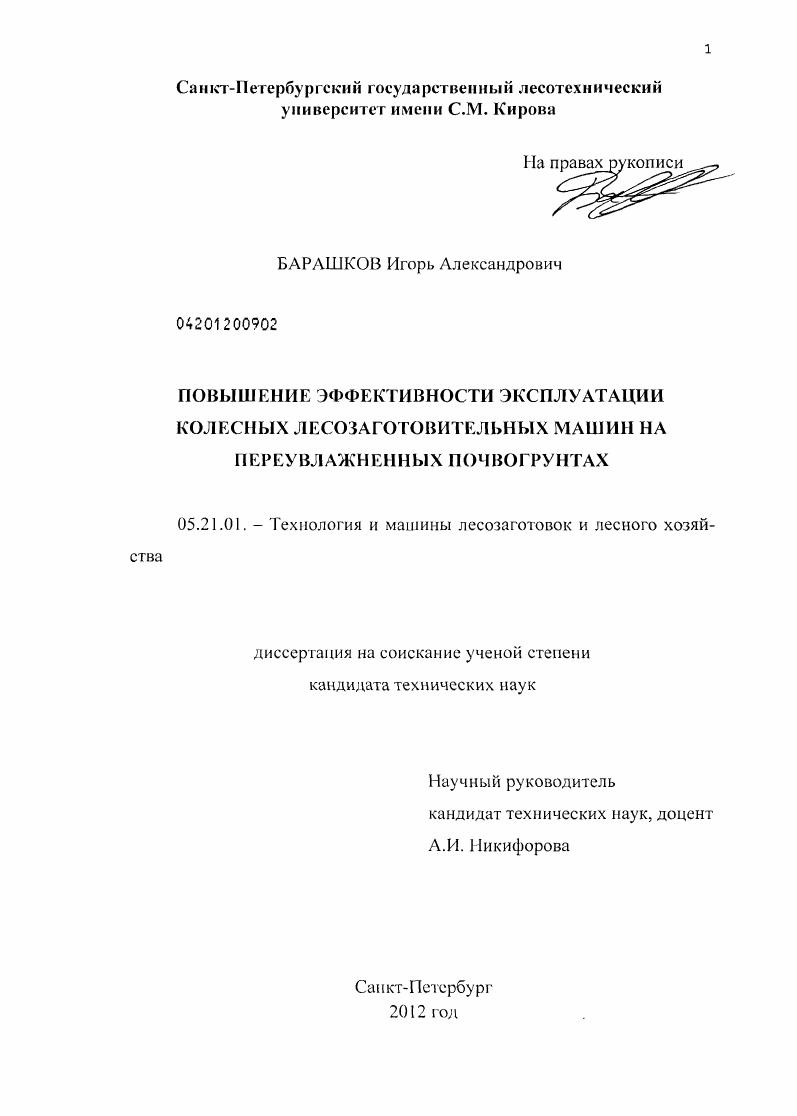 скачать диссертацию Повышение эффективности эксплуатации колесных лесозаготовительных машин на переувлажненных почвогрунтах Повышение эффективности эксплуатации колесных лесозаготовительных машин на переувлажненных почвогрунтах