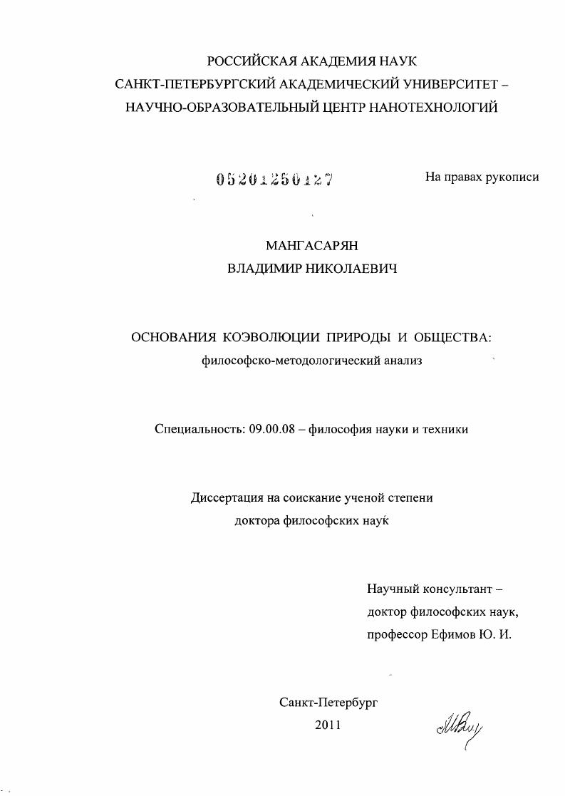 Основания коэволюции природы и общества : философско-методологический анализ