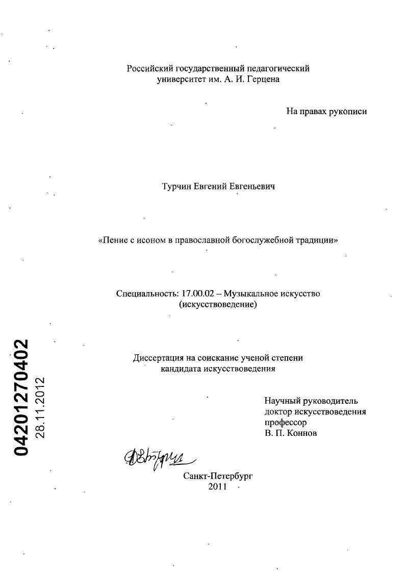 Пение с исоном в православной богослужебной традиции