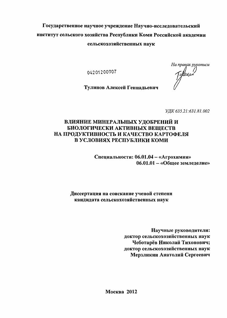 скачать диссертацию Влияние минеральных удобрений и биологически активных веществ на продуктивность и качество картофеля в условиях Республики Коми Влияние минеральных удобрений и биологически активных веществ на продуктивность и качество картофеля в условиях Республики Коми