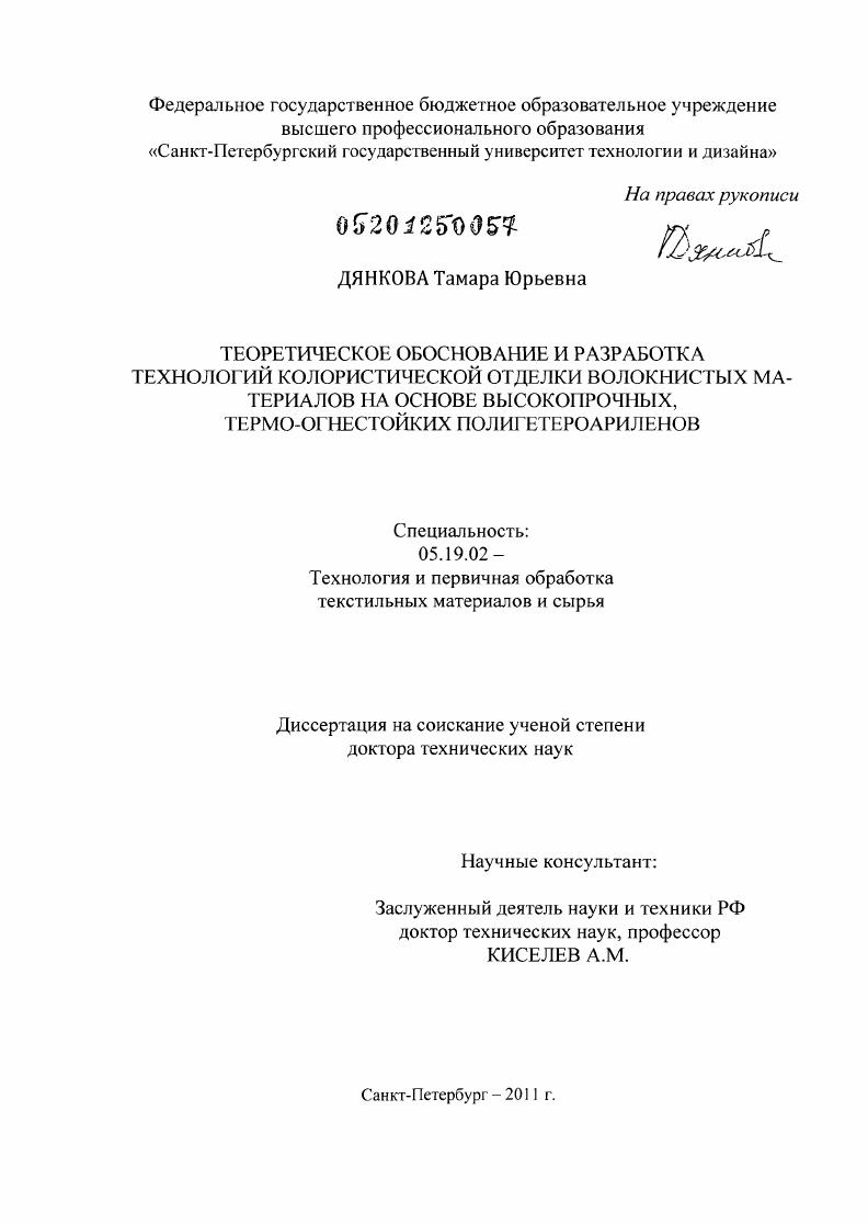 Теоретическое обоснование и разработка технологий колористической отделки волокнистых материалов на основе высокопрочных, термо-огнестойких полигетероариленов