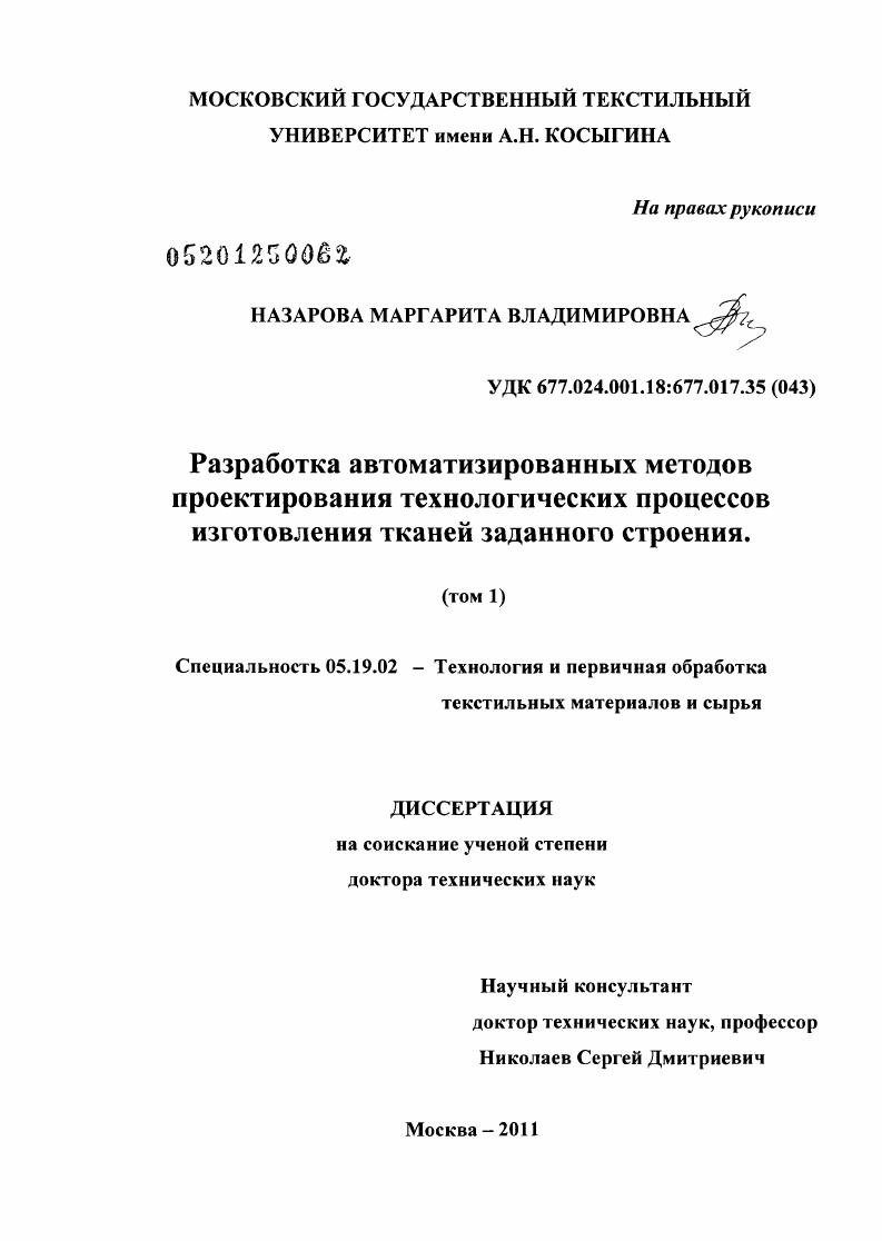 Разработка автоматизированных методов проектирования технологических процессов изготовления тканей заданного строения