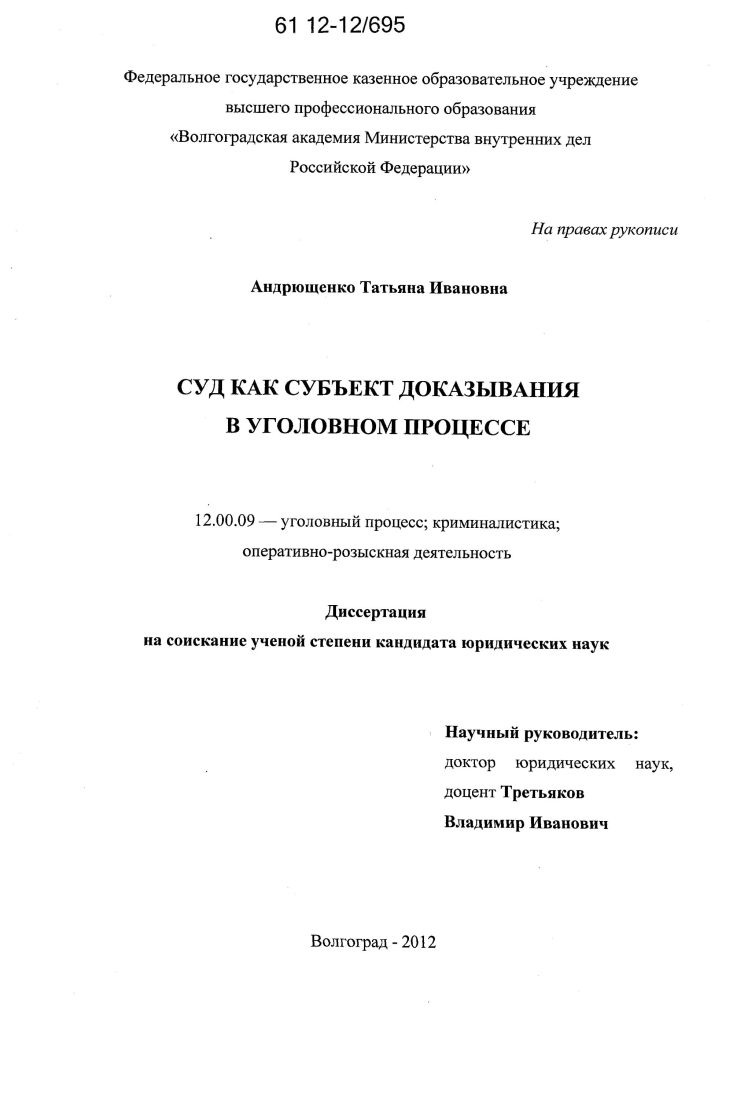 Суд как субъект доказывания в уголовном процессе