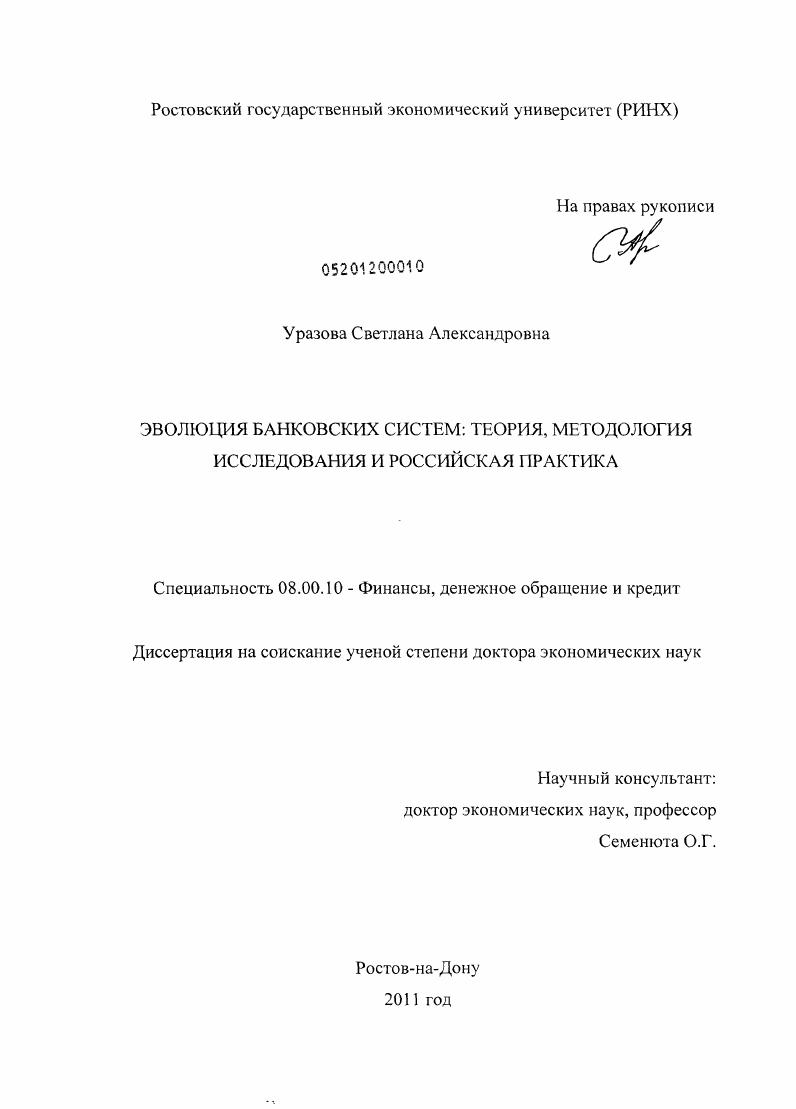 Эволюция банковских систем: теория, методология исследования и российская практика