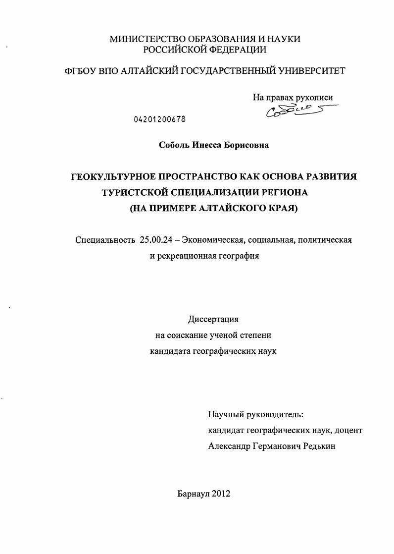 Геокультурное пространство как основа развития туристской специализации региона : на примере Алтайского края