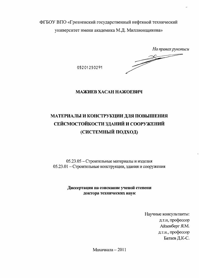 Материалы и конструкции для повышения сейсмостойкости зданий и сооружений : системный подход
