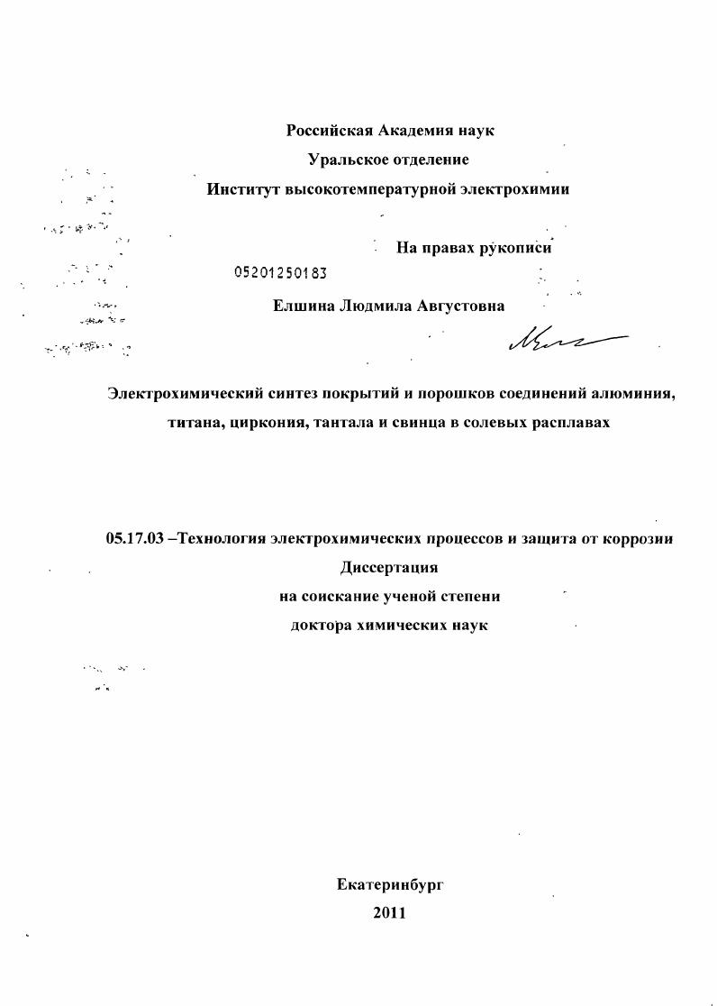 Электрохимический синтез покрытий и порошков соединений алюминия, титана, циркония, тантала и свинца в солевых расплавах
