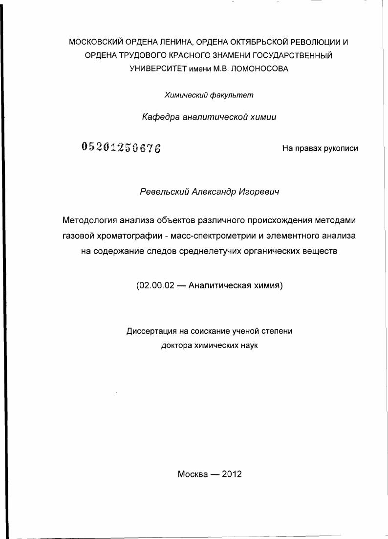 Методология анализа объектов различного происхождения методами газовой хроматографии-масс-спектрометрии и элементного анализа на содержание следов среднелетучих органических веществ