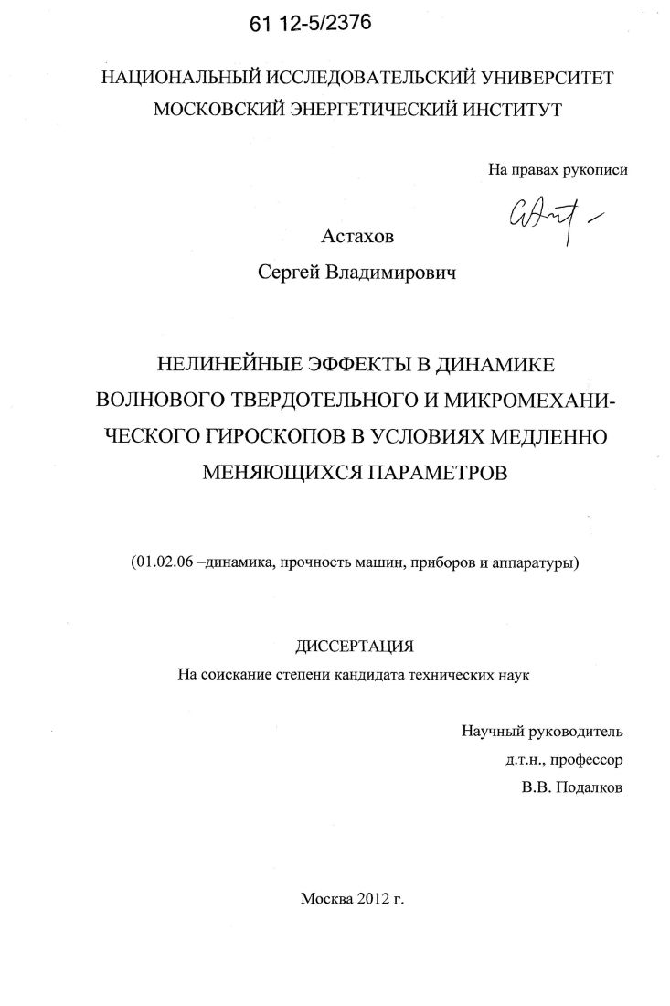 Нелинейные эффекты в динамике волнового твердотельного и микромеханического гироскопов в условиях медленно меняющихся параметров