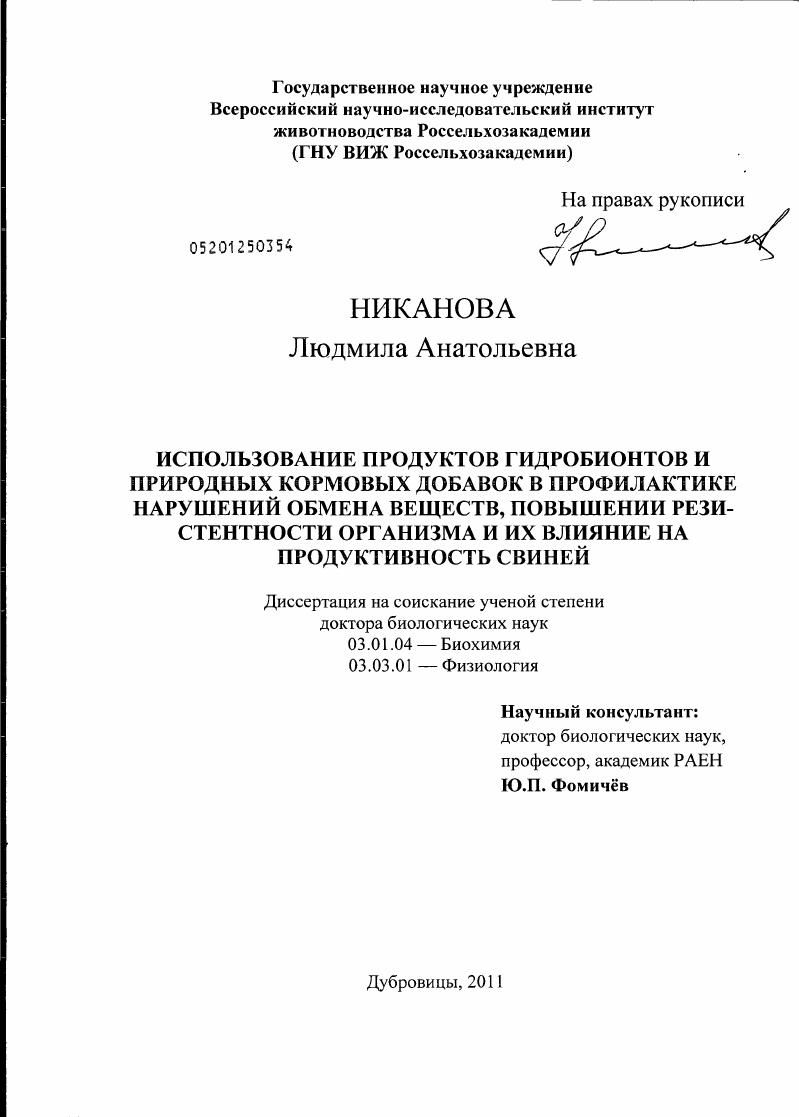 Использование продуктов гидробионтов и природных кормовых добавок в профилактике нарушений обмена веществ, повышении резистентности организма и их влияние на продуктивность свиней