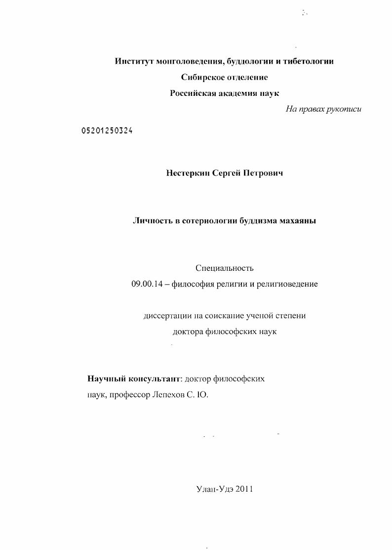 Личность в сотериологии буддизма махаяны