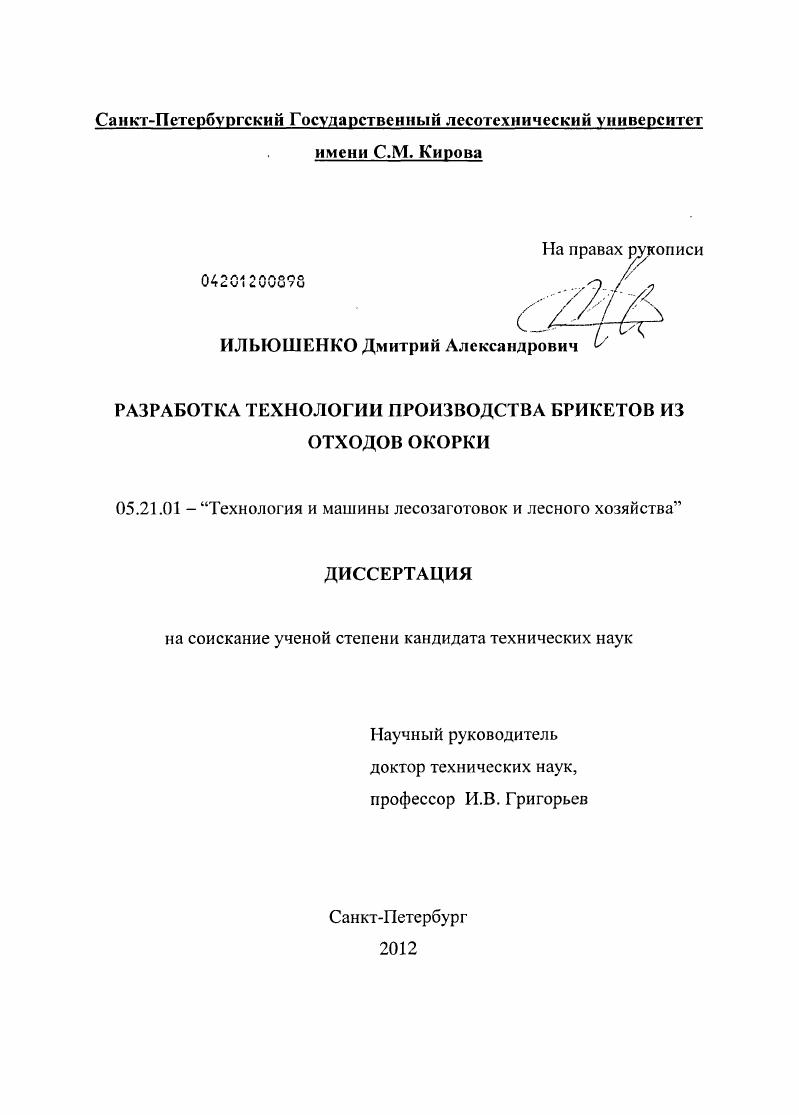 скачать диссертацию Разработка технологии производства брикетов из отходов окорки Разработка технологии производства брикетов из отходов окорки