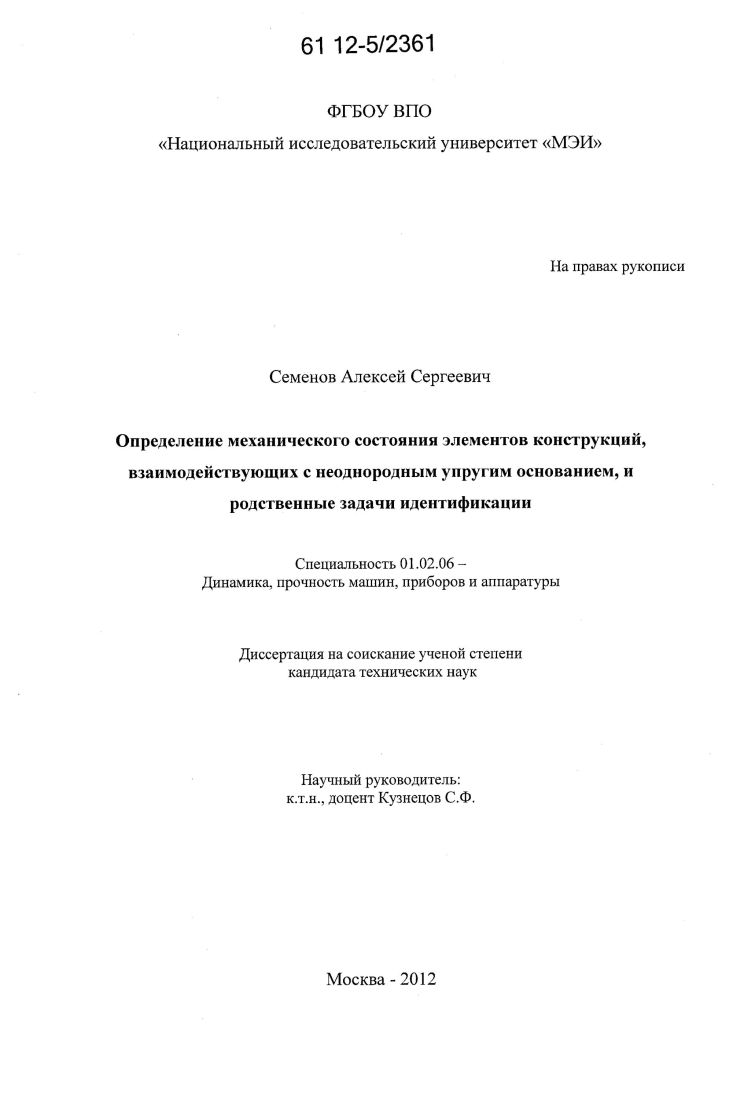 Определение механического состояния элементов конструкций, взаимодействующих с неоднородным упругим основанием, и родственные задачи идентификации