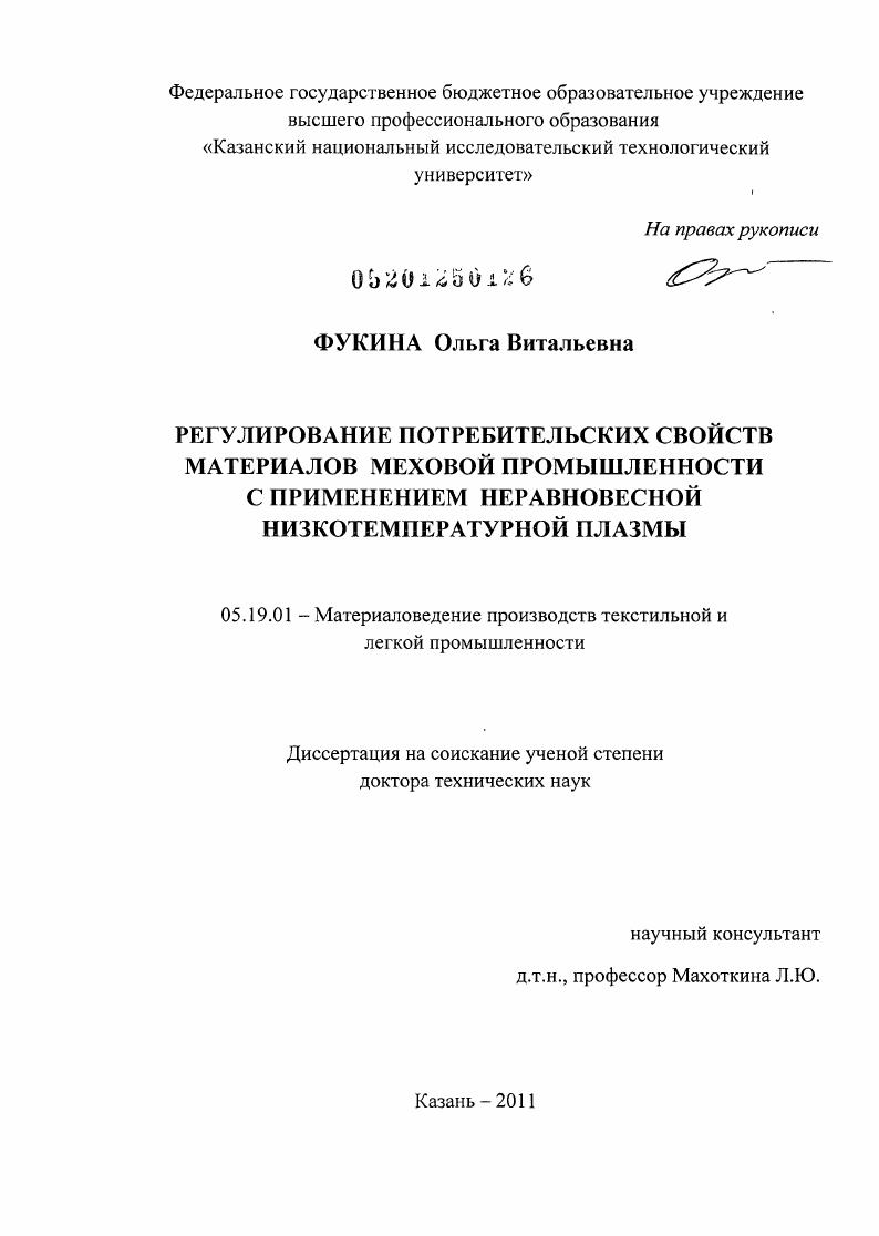 Регулирование потребительских свойств материалов меховой промышленности с применением неравновесной низкотемпературной плазмы
