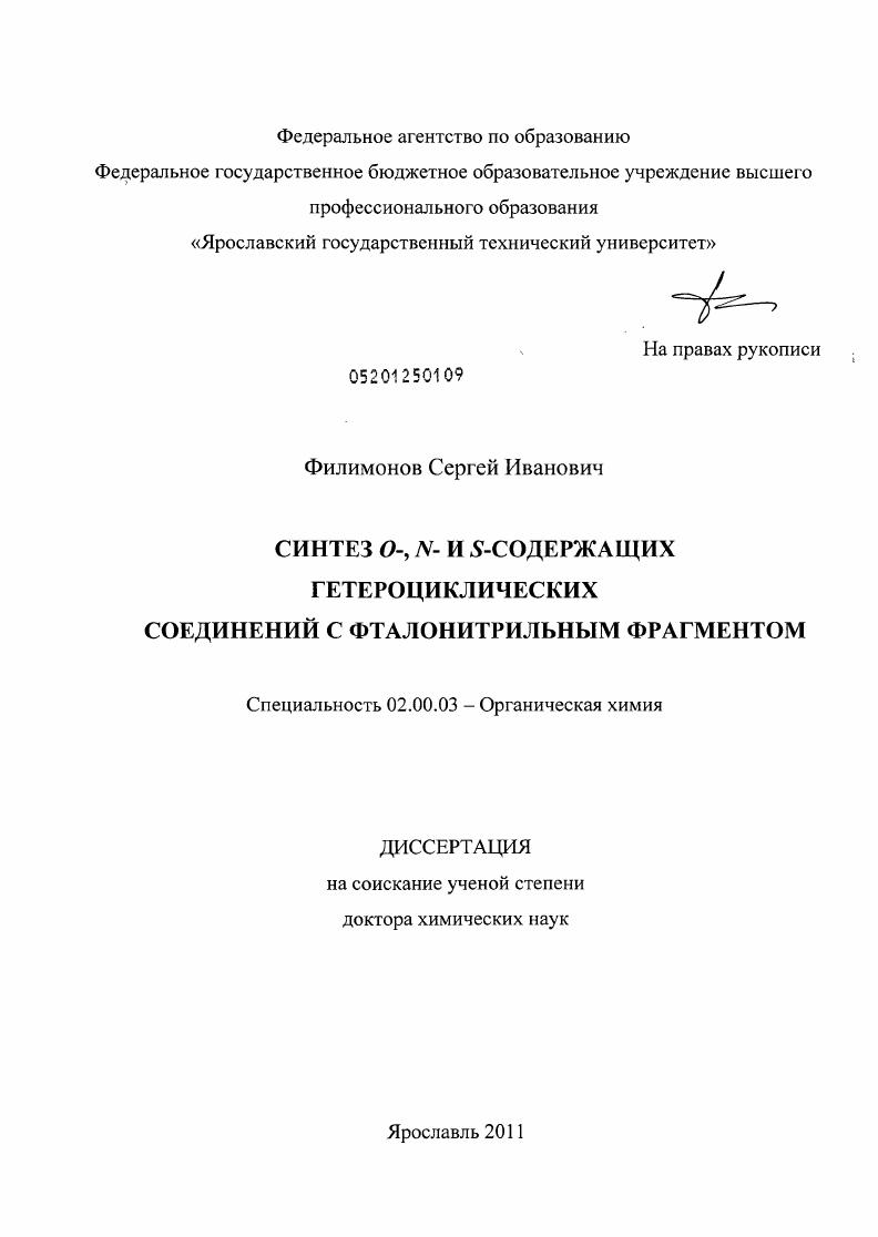 Синтез O-, N- и S-содержащих гетероциклических соединений с фталонитрильным фрагментом