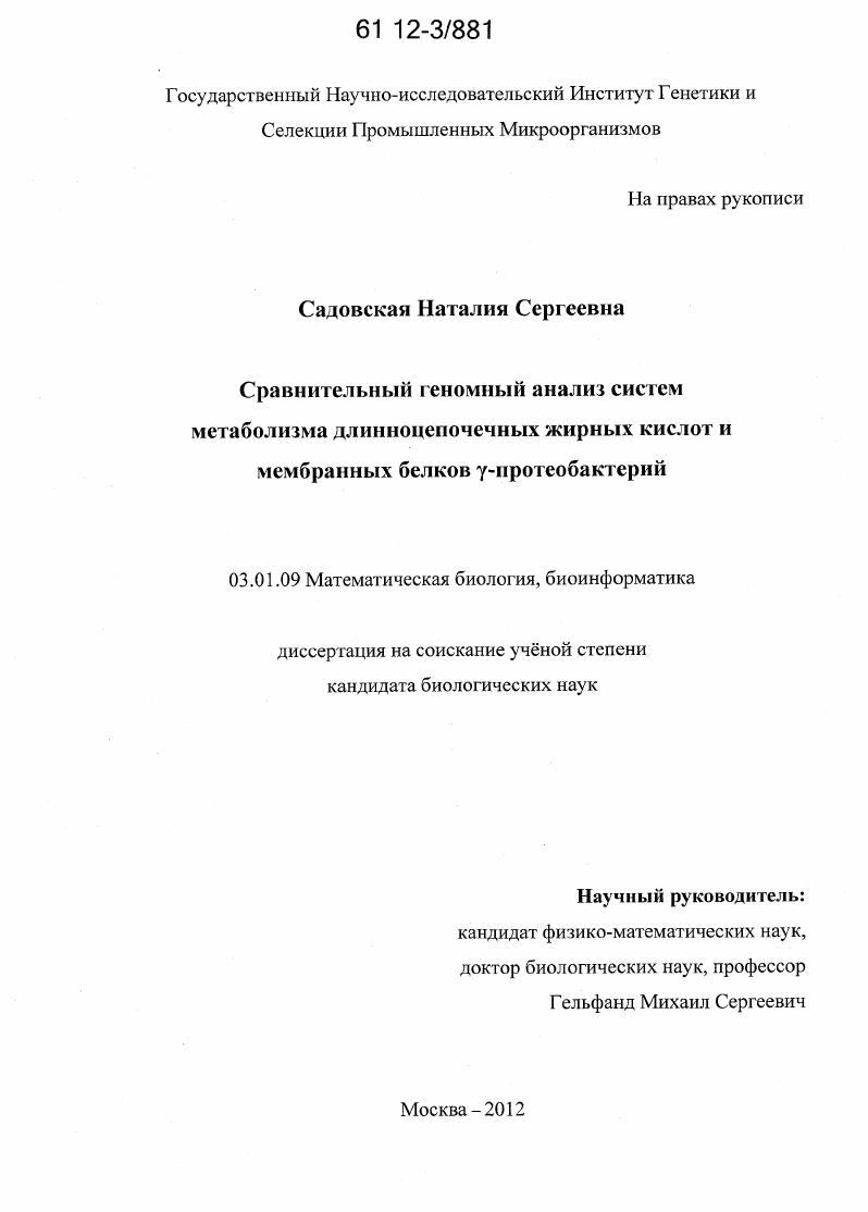 Сравнительный геномный анализ систем метаболизма длинноцепочечных жирных кислот и мембранных белков γ-протеобактерий