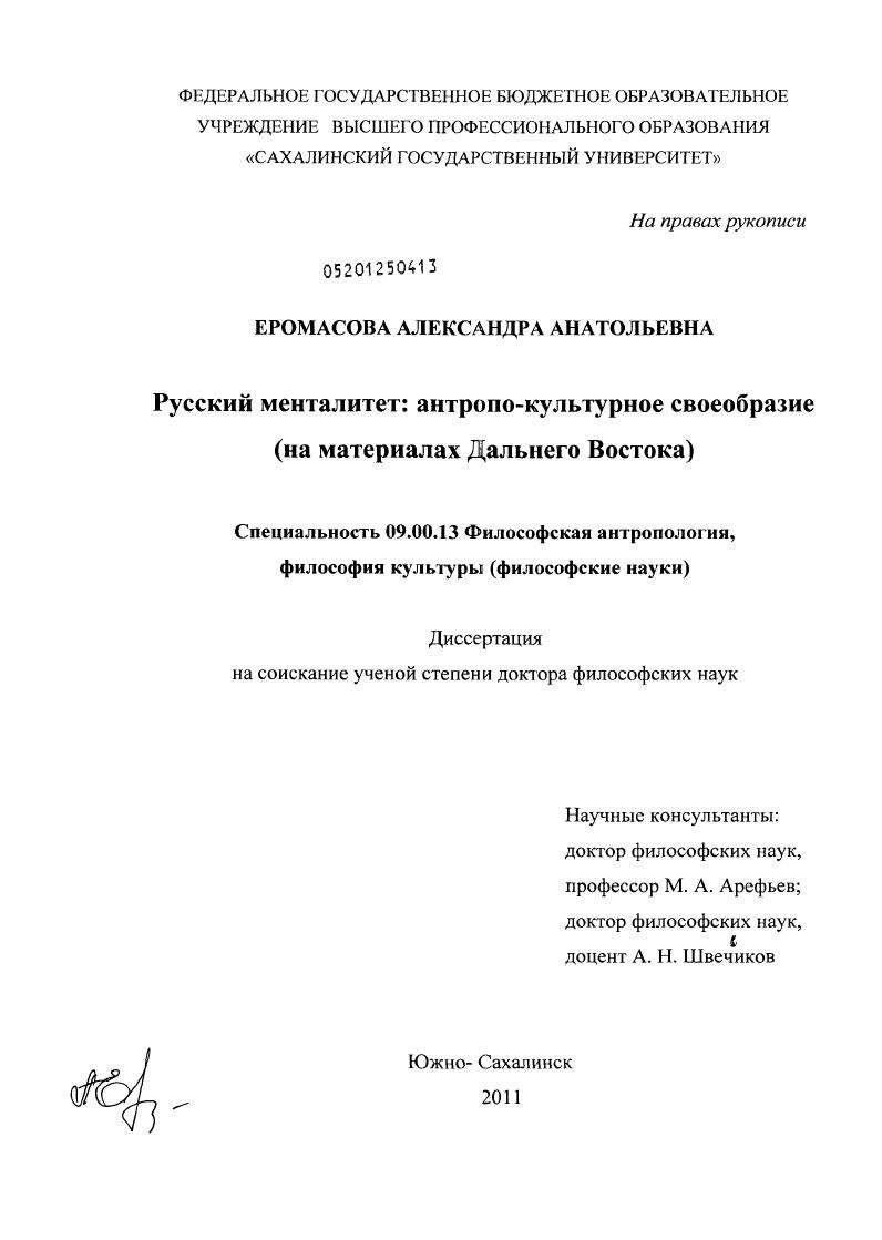 Русский менталитет: антропо-культурное своеобразие : на материалах Дальнего Востока
