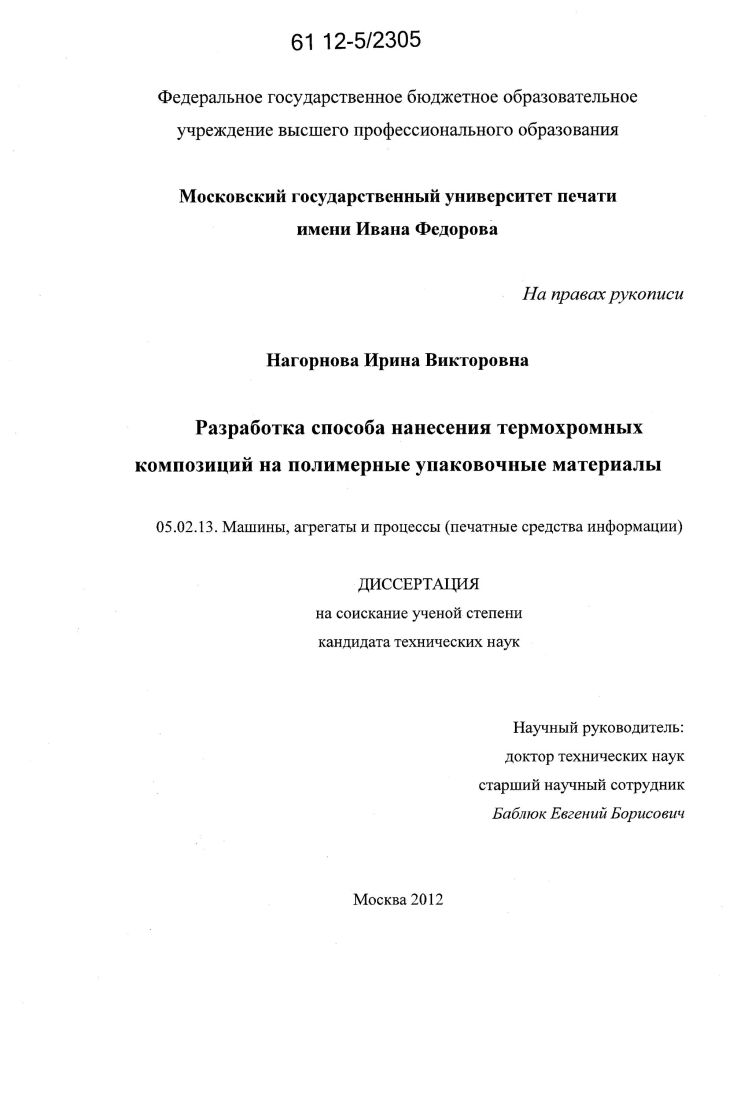 Разработка способа нанесения термохромных композиций на полимерные упаковочные материалы