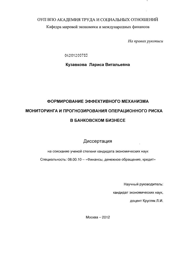 скачать диссертацию Формирование эффективного механизма мониторинга и прогнозирования операционного риска в банковском бизнесе Формирование эффективного механизма мониторинга и прогнозирования операционного риска в банковском бизнесе