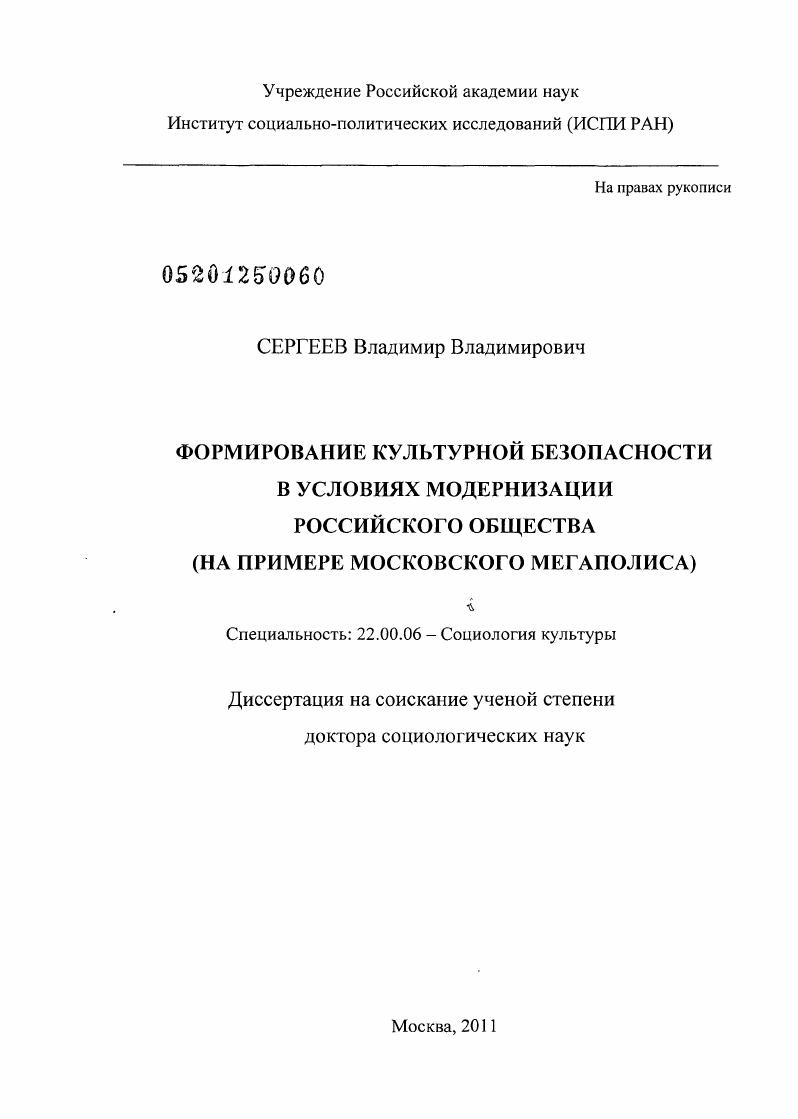 Формирование культурной безопасности в условиях модернизации российского общества : на примере московского мегаполиса
